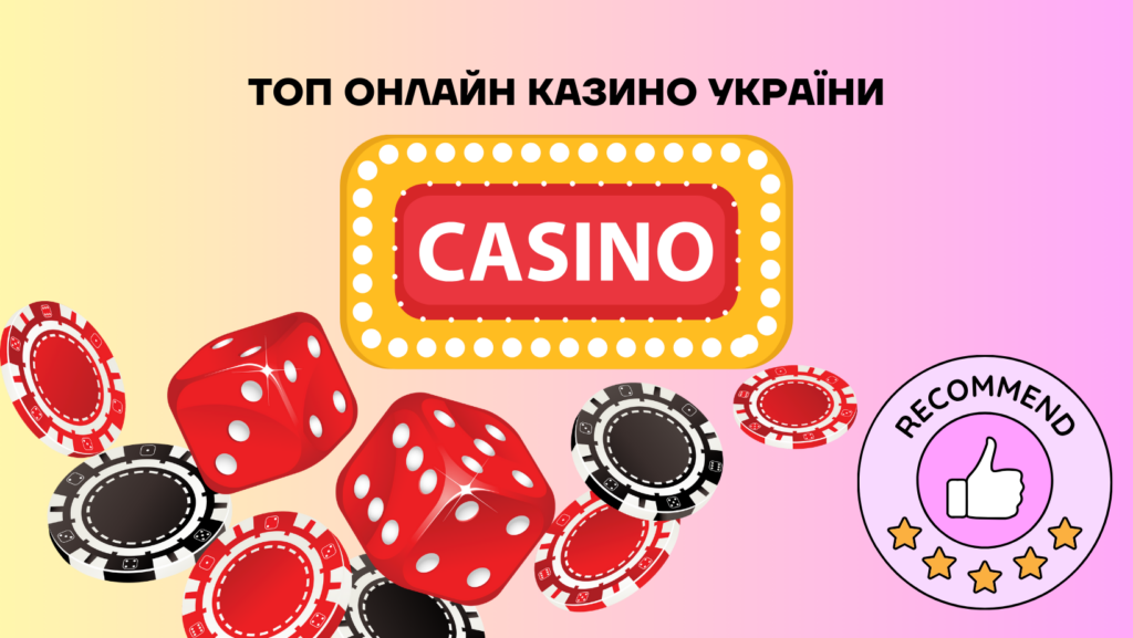 Топ онлайн казино України