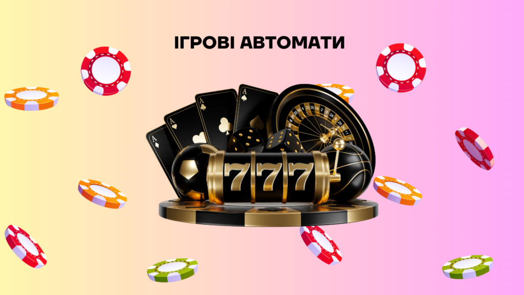 ТОП ігрових слотів українських казино